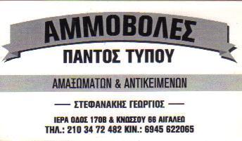 ΑΜΜΟΒΟΛΕΣ ΠΑΝΤΟΣ ΤΥΠΟΥ ΑΙΓΑΛΕΩ ΣΤΕΦΑΝΑΚΗΣ ΓΕΩΡΓΙΟΣ   